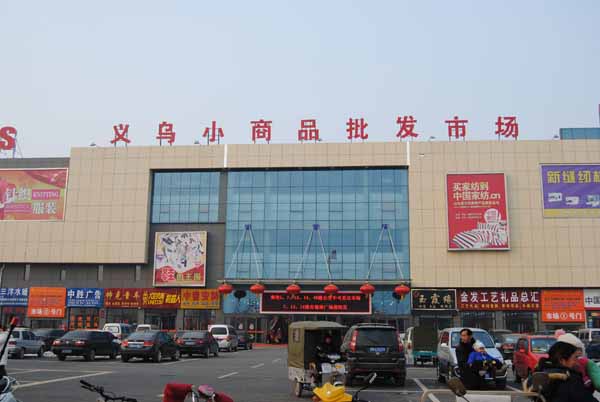 “世界超市”眼下在忙什么——浙江义乌小商品市场调查