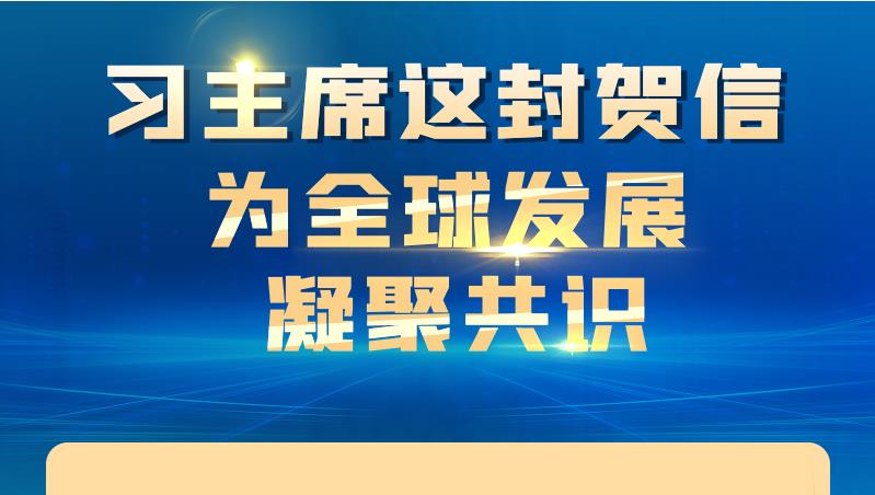 联播+ | 习主席这封贺信 为全球发展凝聚共识