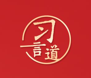 习言道｜领导干部必须全面增强各方面本领