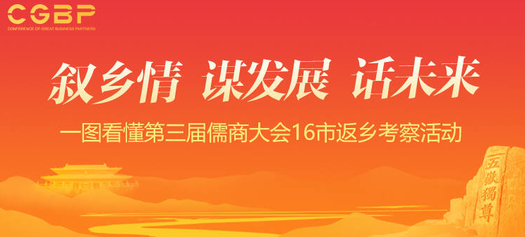 叙乡情 谋发展 话未来！一图看懂第三届儒商大会16市返乡考察活动