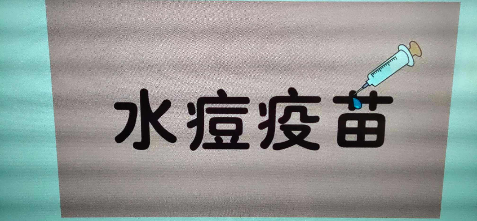 水痘进入高发时期 专家提醒：疫苗要全程接种，预防才更有效