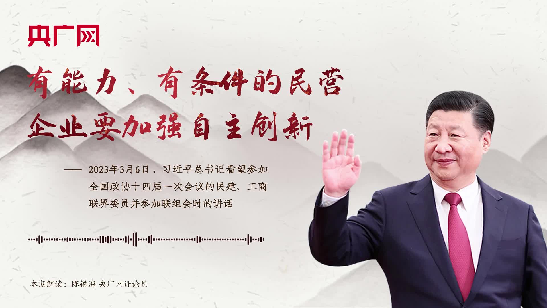 【每日一习话】有能力、有条件的民营企业要加强自主创新