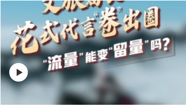 文旅局长花式代言出圈，“流量”如何变“留量”？来看这两地的答案→