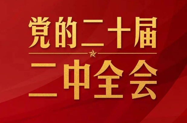 党的二十届二中全会举行，传递哪些重要信息？