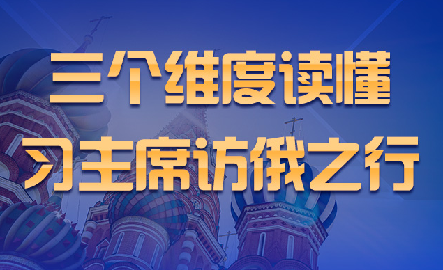 联播+丨三个维度读懂习主席访俄之行