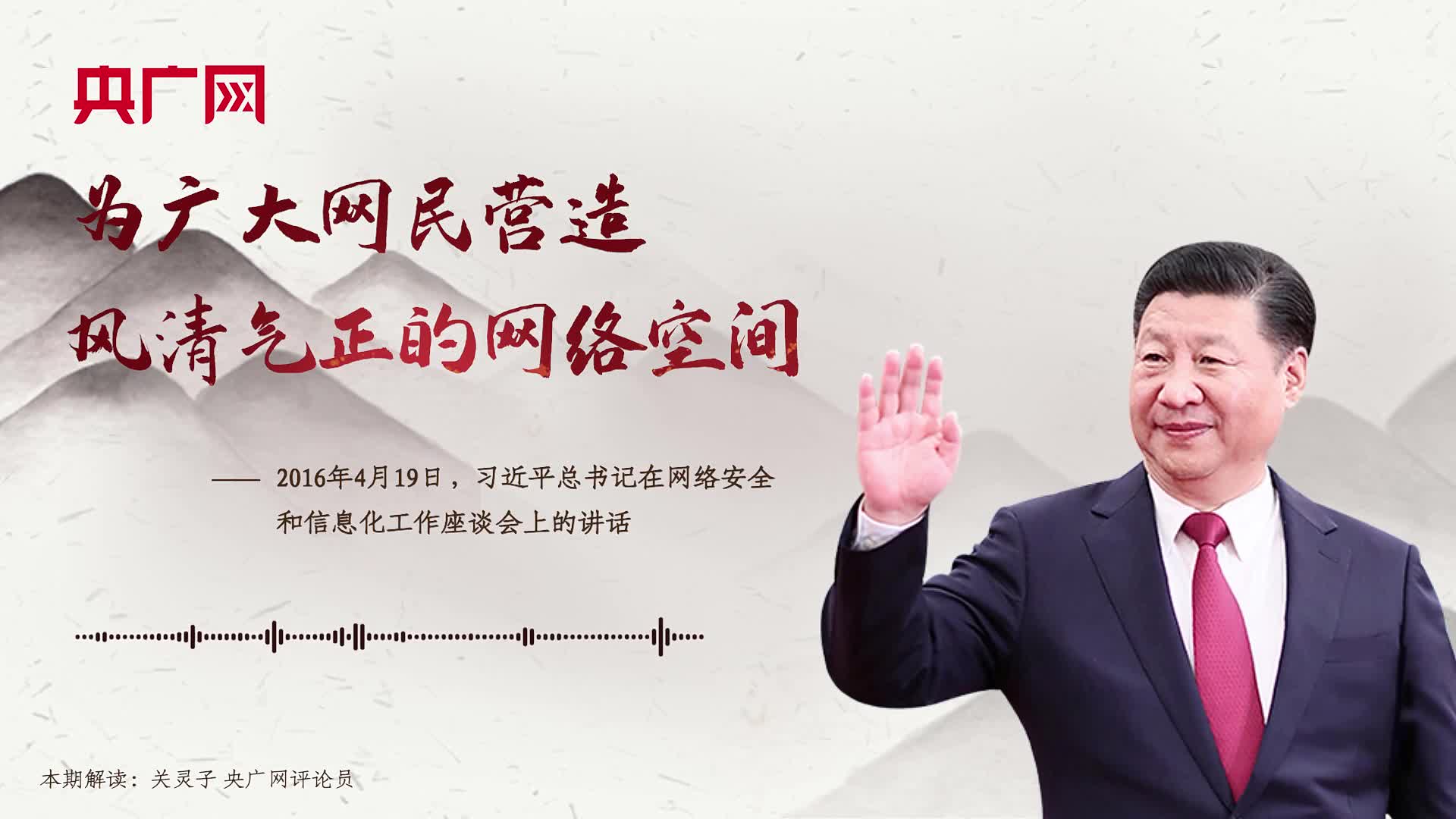 【每日一习话】为广大网民营造风清气正的网络空间