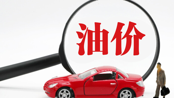 国内油价调价窗口28日开启 “五一”假期前有望下调