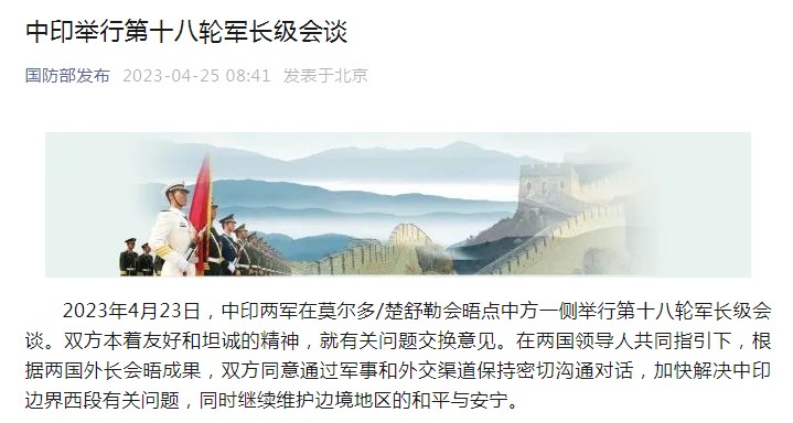 中印举行第十八轮军长级会谈
