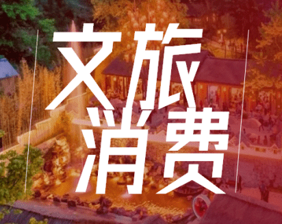 文旅市场提前“入夏” 服务消费升温