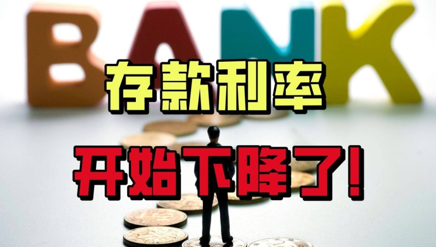 中小银行存款利率集体“补降” 未来或进一步下行