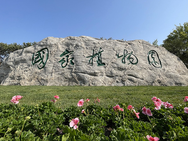 我国首个国家植物园设立一周年 植物保护收集取得新进展