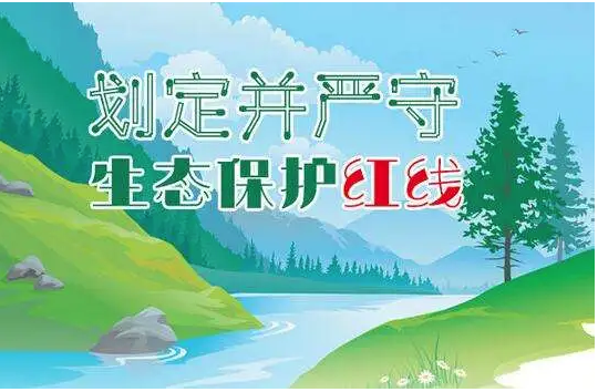 我国生态保护红线划定工作全面完成