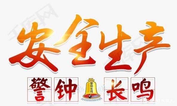 关于安全生产，习近平总书记这样说