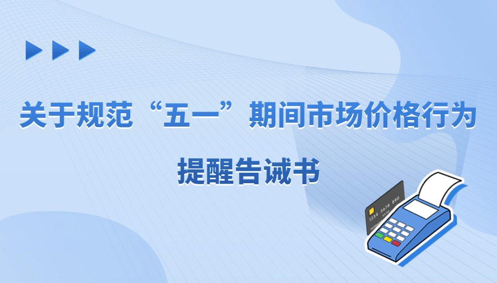 明码标价、不欺骗消费者 多地发告诫书规范五一市场价格
