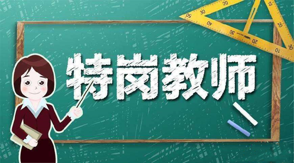 今年全国计划招聘特岗教师52300名