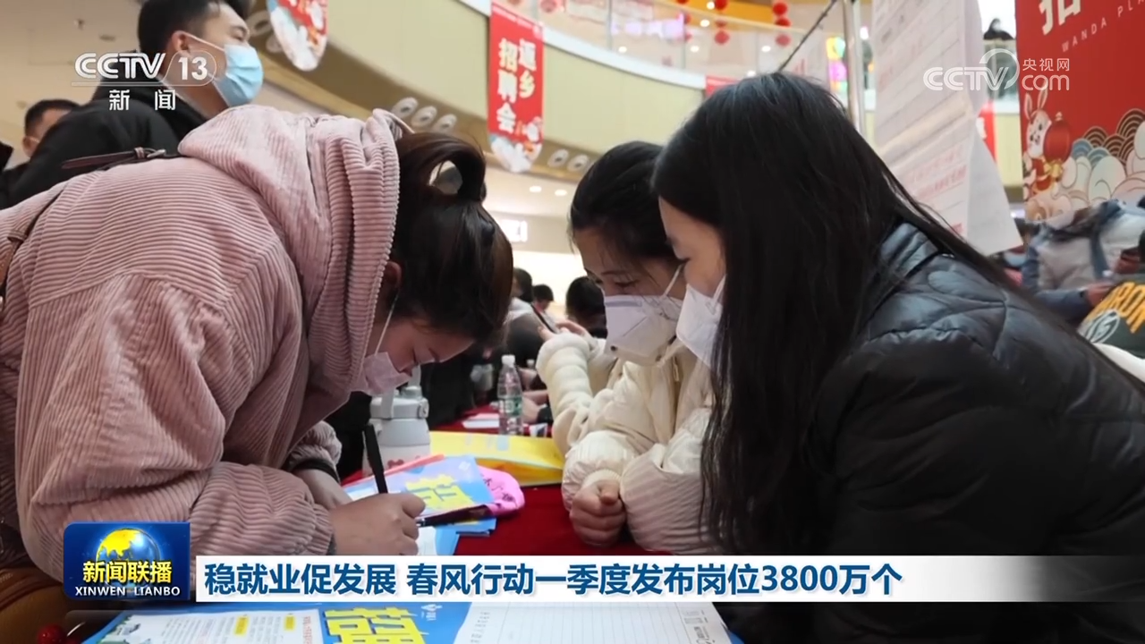 多措并举稳定和扩大就业 今年“春风行动”已发布岗位3800万个