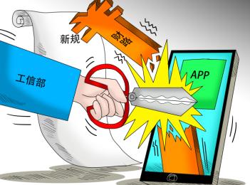 规范服务行为 工信部将加强APP全链条治理