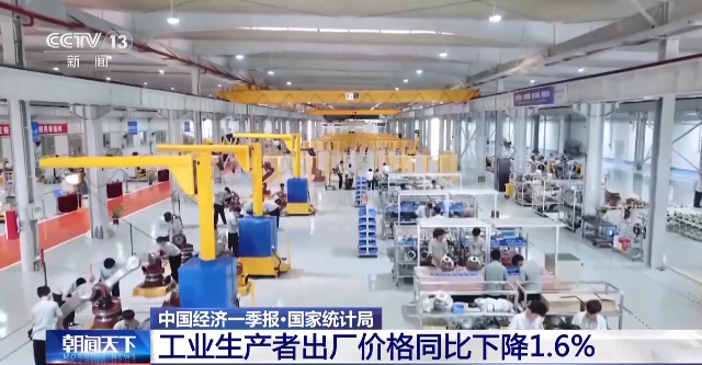 国家统计局：一季度工业生产者出厂价格同比下降1.6%