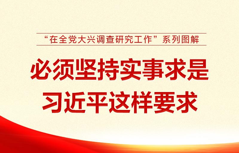 必须坚持实事求是 习近平这样要求