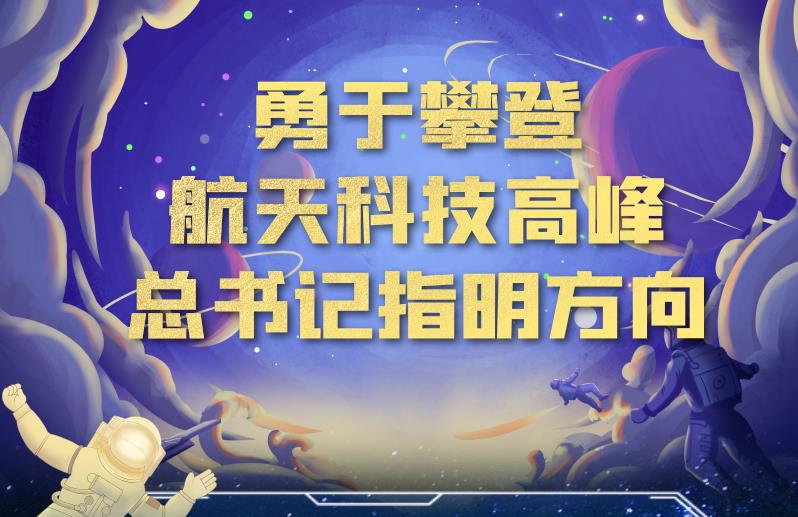 中国星辰丨攀登航天科技高峰 总书记指明方向