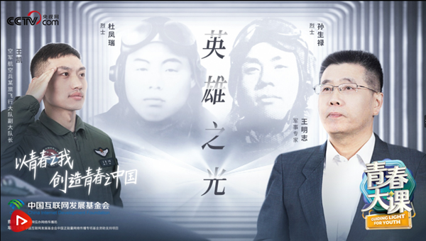 “英雄之光”系列思政课｜一腔热血守万里长空