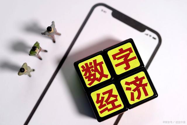 我国数字经济规模稳居世界第二 多部门推进加快建设