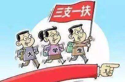 今年“三支一扶”计划将选派3.4万名高校毕业生到基层服务