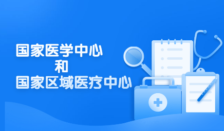 国家卫健委：全国已设置76个国家区域医疗中心