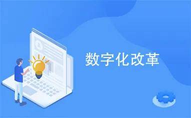 搭上数字时代的快车 数字变革 教育何为