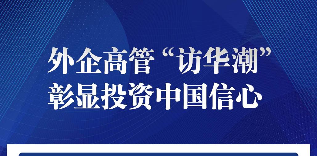 外企高管掀起“访华潮” 他们为何纷至沓来？
