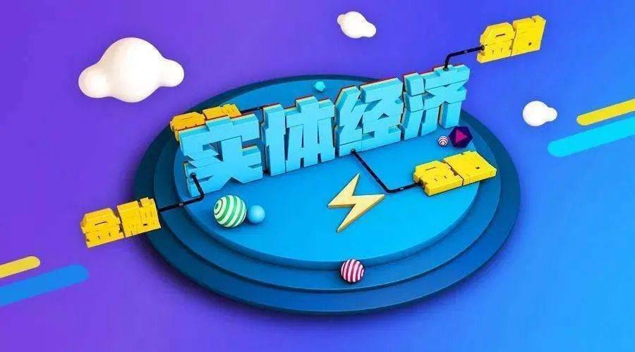 金融支持实体经济力度增强