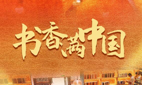 习近平总书记关切事丨书香满中国