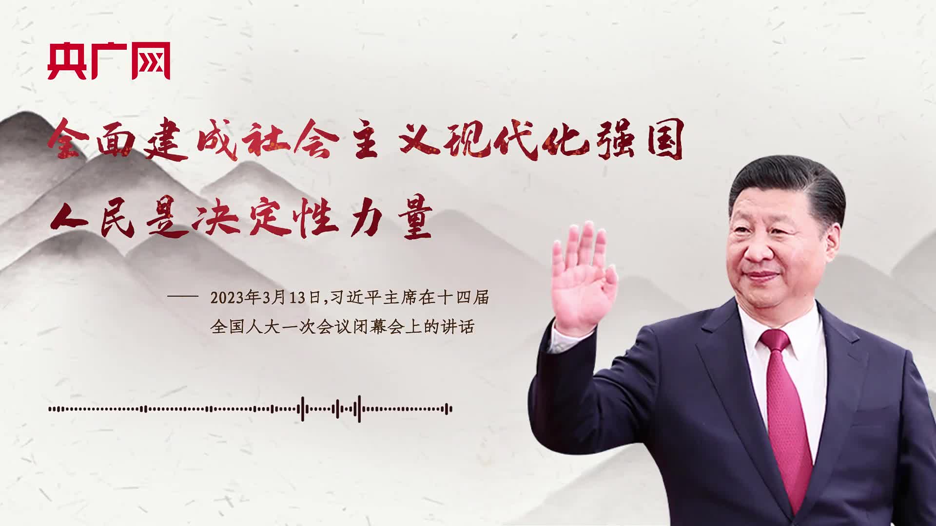 【每日一习话】全面建成社会主义现代化强国，人民是决定性力量