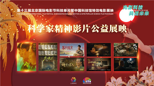 第十三届北京国际电影节科技单元集中展映37部国内外科普科幻影片