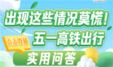 出现这些情况莫慌！点击收藏五一高铁出行实用问答