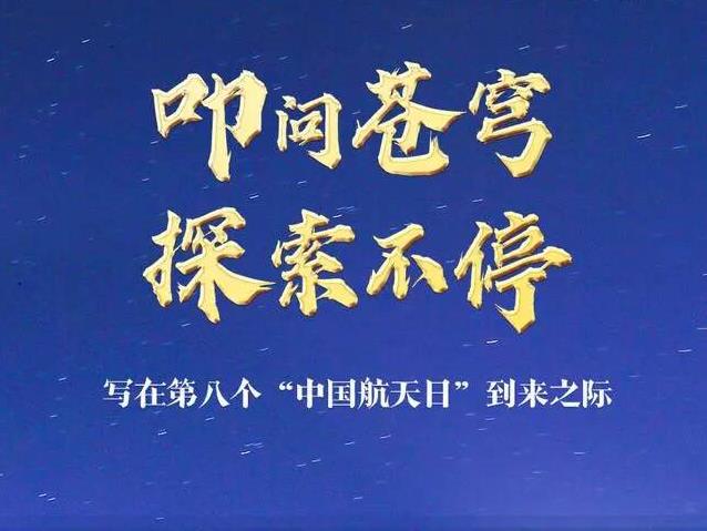 叩问苍穹 探索不停——写在第八个“中国航天日”到来之际