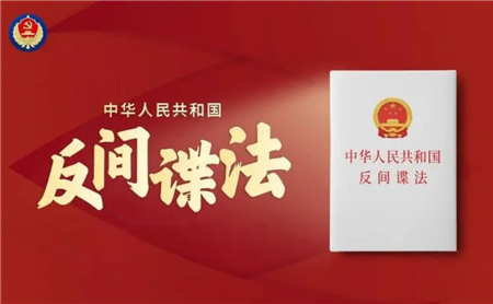 新修订的反间谍法将于7月1日起施行