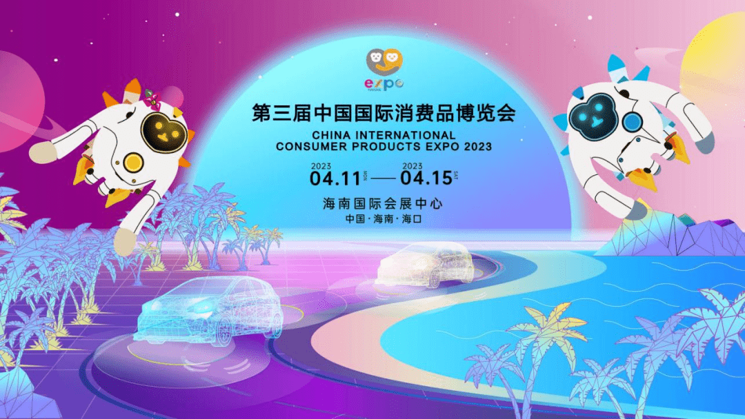老朋友带来“新气象”，这些外企为何年年赴约消博会？