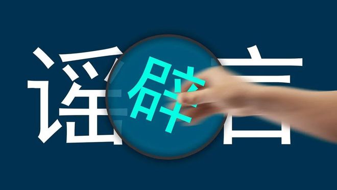 万物生长，别让谣言也跟着“长”