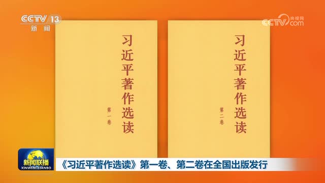 《习近平著作选读》第一卷、第二卷在全国出版发行