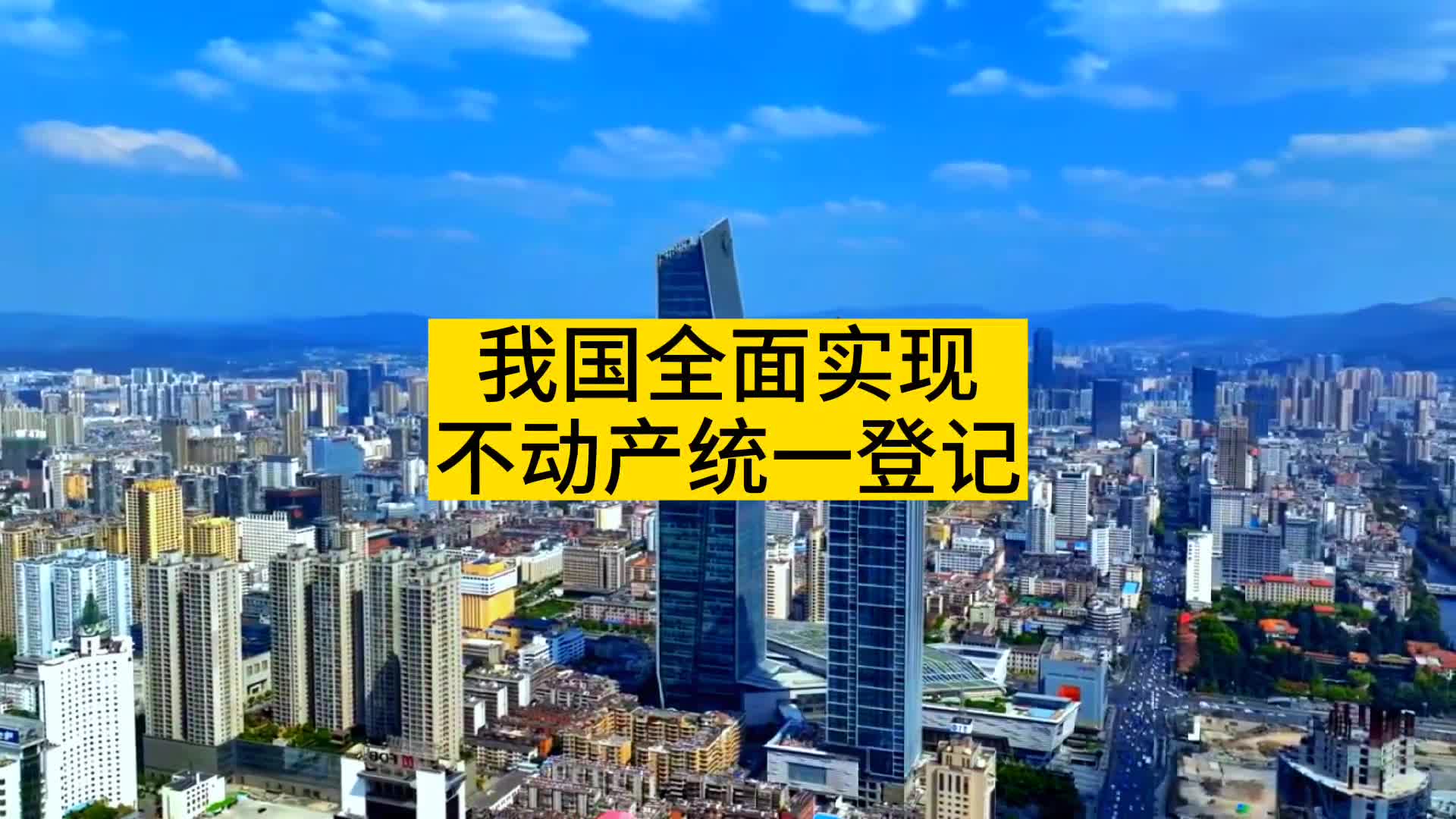 我国全面实现不动产统一登记