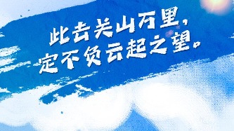 距高考还有50天！这些祝福送给每一位考生