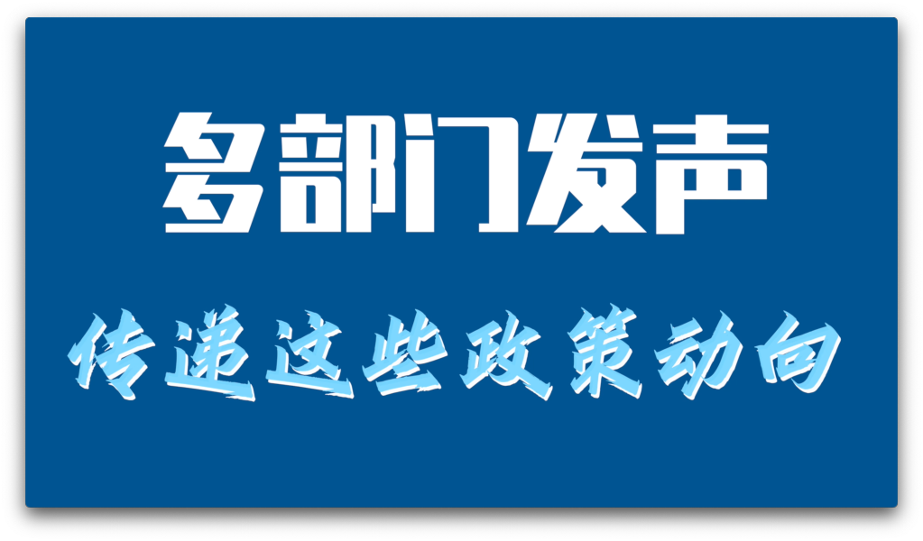 多部门发声 传递这些政策动向