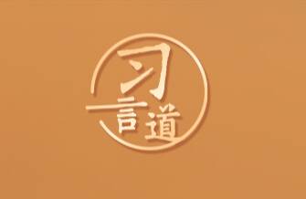 【读书之美】习言道｜不能读死书，要同工作实际结合起来