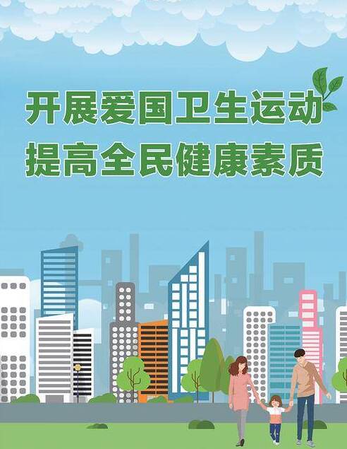 爱国卫生月:“搞好卫生”为什么是爱国