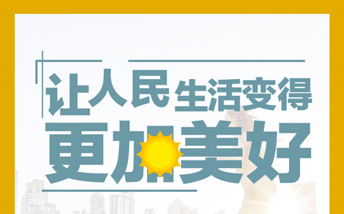 天下一家 | 为了人民而发展