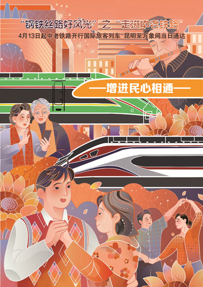 钢铁丝路好风光｜双向奔赴！中老铁路勾勒共同繁荣美好新画卷