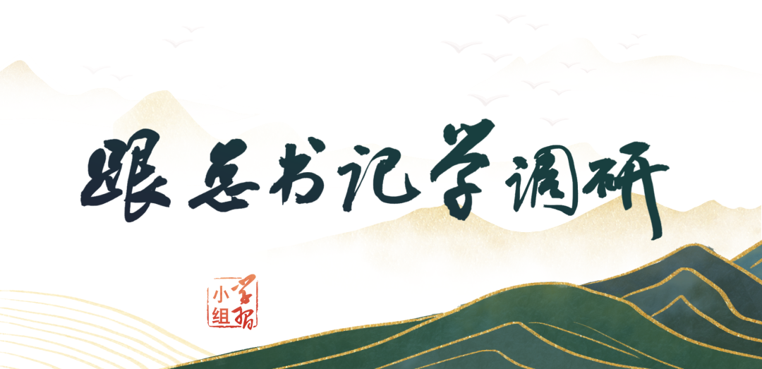 习近平调查研究“五字诀”｜跟总书记学调研①