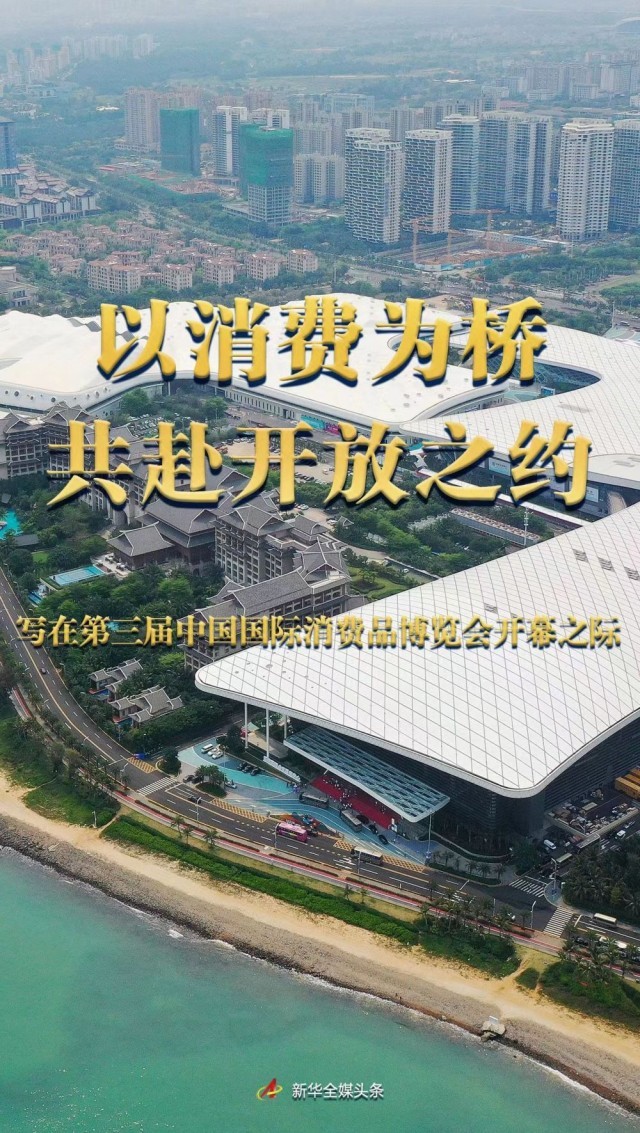 以消费为桥 共赴开放之约——写在第三届中国国际消费品博览会开幕之际