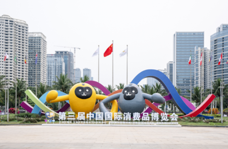 第三届消博会今日开幕 与世界共享中国大市场机遇